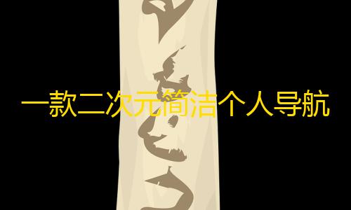 和平精英下载ios一款二次元简洁个人导航页面html源码